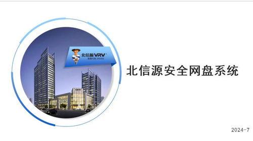 北信源安(an)全(quan)網(wang)盤 安(an)全高(gao)效(xiao)存儲(chu)，全面(mian)守(shou)護(hu)數據(ju)安(an)全與處理