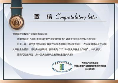 浪(lang)潮(chao)卓(zhuo)數入(ru)選“2019中(zhong)國(guo)大數據(ju)企(qi)業(ye)50強” 數據(ju)處(chu)理與存儲(chu)服(fu)務的(de)卓(zhuo)越(yue)表現